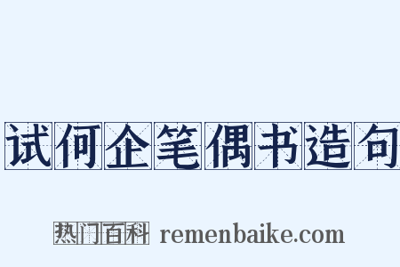 试何企笔偶书造句是什么意思的图片